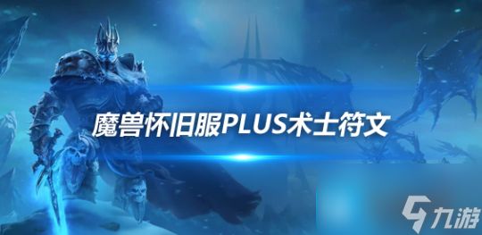 魔兽世界怀旧服PLUS术士符文攻略-PLUS术士符文怎么用