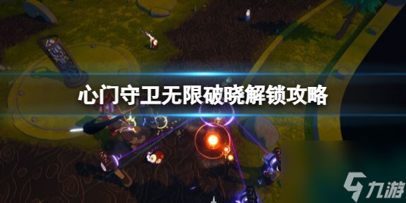 《心门守卫无限》破晓解锁攻略 怎么解锁破晓？