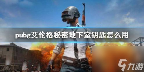 《pubg》艾伦格秘密地下室钥匙使用方法介绍