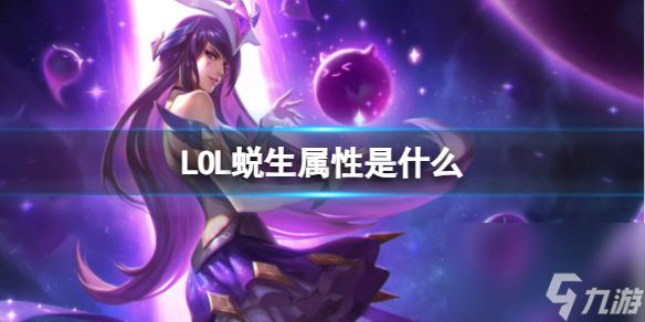 《LOL》蜕生属性介绍