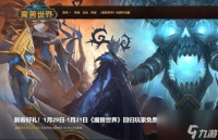 魔兽世界免费体验多久 魔兽手游免费时间介绍  已采纳