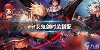 《dnf》女鬼剑时装搭配介绍