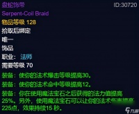 盘蛇饰带wlk有用吗 魔兽盘蛇饰带属性介绍  知识库