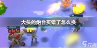《云顶之弈》大头的炮台买错了交换办法