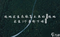 绝地求生衣服怎么来的 绝地求生3个要都下吗