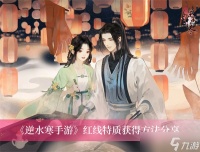 《逆水寒手游》红线特质获取方法推荐