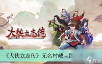 《大侠立志传》无名村藏宝图在哪里介绍