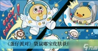 《蛋仔派对》袋鼠嘟宝皮肤获取方法推荐