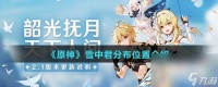 《原神》雪中君分布在哪里介绍