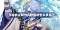 原神利亚姆的高歌宝箱获取方法
