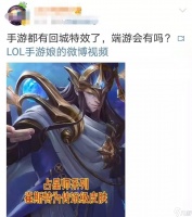 LOL手游回城特效已准备 端游能否也上线 玩家期待完全同