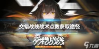 交错战线战术点数怎么获取