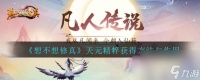《想不想修真》天元精粹获取方法介绍