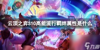 《云顶之弈》S10高能流行羁绊属性介绍