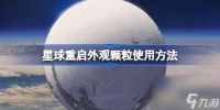 星球重启外观颗粒怎么使用 星球重启外观颗粒使用方法