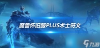 魔兽世界怀旧服PLUS术士符文攻略 PLUS术士符文怎么用