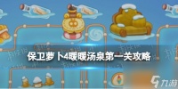 《保卫萝卜4》暖暖汤泉第一关攻略 暖暖汤泉第1关怎么过