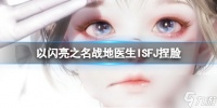 《以闪亮之名》战地医生ISFJ捏脸 战地医生ISFJ官方捏脸数据id
