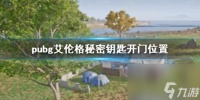 《pubg》艾伦格秘密钥匙开门在哪里介绍