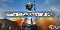 《pubg》艾伦格秘密地下室钥匙使用方法介绍