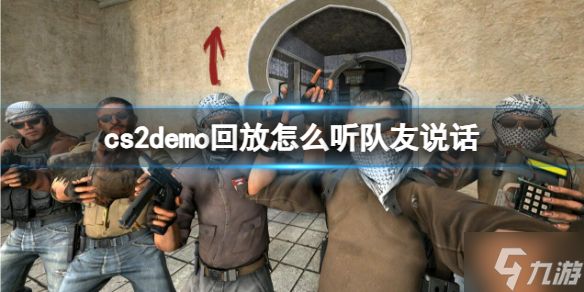 《cs2》demo回放听队友说话方法 偷偷告诉你demo回放怎么听队友说话