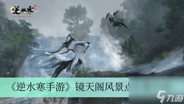 《<a id='link_pop' class='keyword-tag' href='https://www.9game.cn/nishuihan1/'>逆水寒手游</a>》镜天阁风景点位置介绍