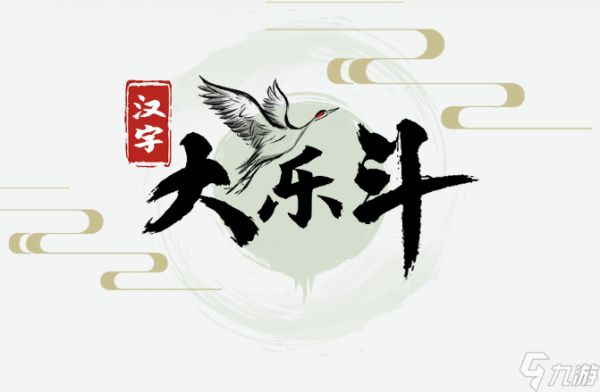 汉字大乐斗量找出23个字怎么找