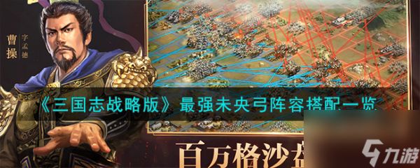 <a id='link_pop' class='keyword-tag' href='https://www.9game.cn/sgzzlb/'>三国志战略版</a>最强未央弓阵容搭配一览