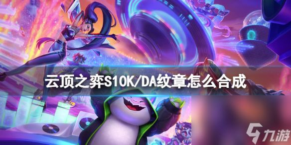 《云顶之弈》S10K/DA纹章组成一览