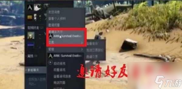 方舟怎么打开steam好友界面 方舟生存进化如何邀请好友一起玩联机