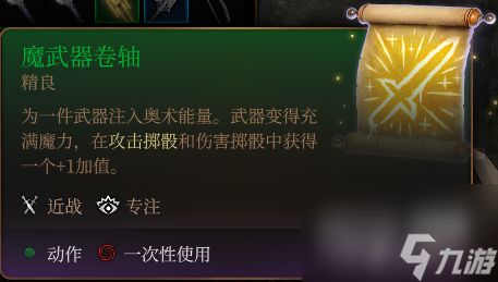 博德之门3魔武器卷轴一览