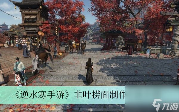 <a id='link_pop' class='keyword-tag' href='https://www.9game.cn/nishuihan1/'>逆水寒手游</a>韭叶捞面制作方法详细介绍-逆水寒手游韭叶捞面如何制作「已解决」