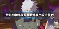 《火影忍者终极风暴羁绊》联手奥义怎么发动 联手攻击技巧Get√