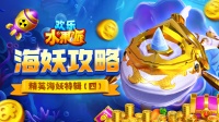 《欢乐水果派》海妖攻略|精英海妖特辑（四）