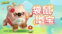 蛋仔派对袋鼠嘟宝皮肤怎么获取-蛋仔派对袋鼠嘟宝皮肤获取方法介绍