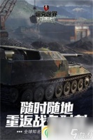 坦克世界闪击战通用载体2怎么游玩 坦克世界闪击战通用载体2游玩攻略