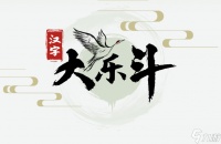 汉字大乐斗量找出23个字怎么找