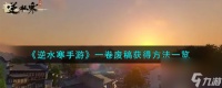 逆水寒手游一卷废稿怎么获取-一卷废稿获取方法介绍