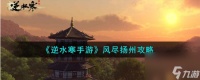 逆水寒手游风尽扬州怎么过-风尽扬州攻略