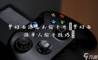 梦幻西游怎么偷卡片 梦幻西游单人偷卡技巧