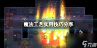 魔法工艺实用技巧新手有什么技巧介绍