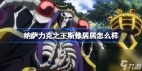 纳萨力克之王斯修居居怎么样 纳萨力克之王R游侠斯修居居介绍