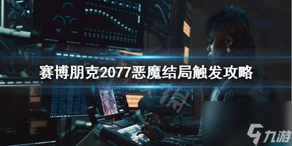 赛博朋克2077恶魔结局好不好(恶魔结局触发攻略)「已分享」