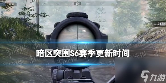 《暗区突围》S6赛季什么时候开始 S6赛季更新时间