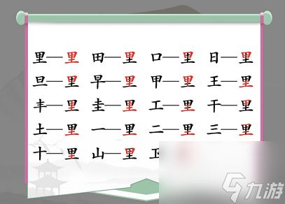 汉字找茬王找字里关卡怎么过