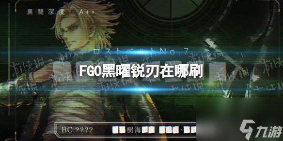 《FGO》2.7新素材黑曜锐刃掉落关卡推荐