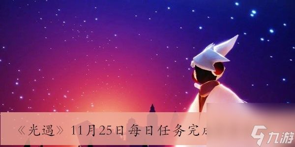 2023光遇11.25每日任务怎么完成