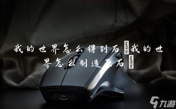 我的世界怎么得到石(我的世界怎么制造原石)