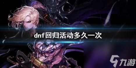 dnf回归活动间隔时间介绍