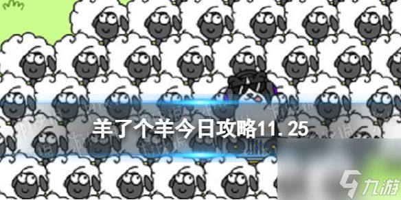 《羊了个羊》今日攻略11.25 11月25日羊羊大世界和第二关怎么过